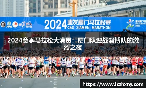 2024赛季马拉松大满贯：厦门队迎战淄博队的激烈之夜